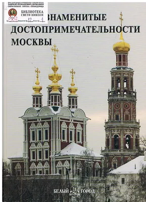 Альбом Достопримечательности Москвы - купить с доставкой по выгодным ценам  в интернет-магазине OZON (571811170)