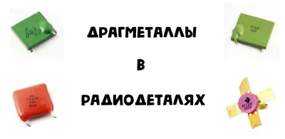 Где найти чистый палладий и золото в радиодеталях. Фото, цены, обзор.