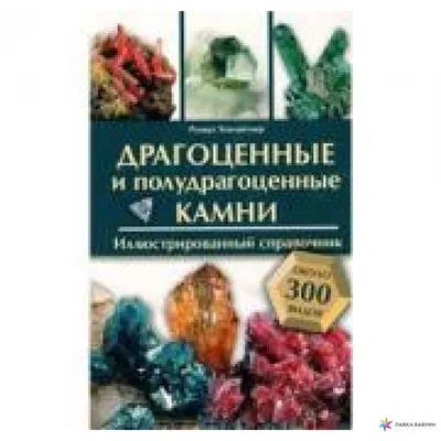 Драгоценные и полудрагоценные камни: миф и реальность | интернет площадка  Типичный Ювелир