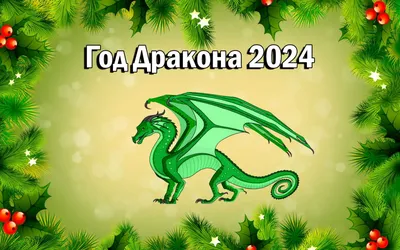 Символ 2024 года зеленый дракон по восточному календарю