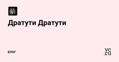 Почтовая карточка \"Дратути\" 10 х 15см. В упаковке: 20 — купить в  интернет-магазине по низкой цене на Яндекс Маркете