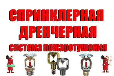 Спринклерная система пожаротушения: нормы установки | ТОП-Трейд 🔥 |  tt-snab.ru | Дзен