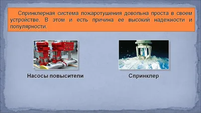 Отличия спринклерной и дренчерной системы пожаротушения. — ЕВГЕНИЙ БОЙКО