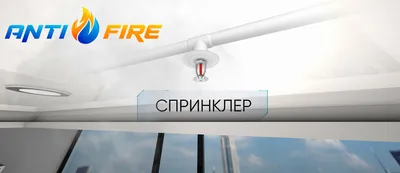 Пожаротушение и водяное охлаждение технологических установок. ПОЖНЕФТЕХИМ