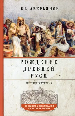 Политическая Русь. Власть и управление в Древней Руси. Князь, Вече,  Княжеская Дума. | История Российской Империи | Дзен