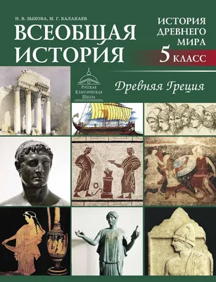 Книга \"Древняя Греция\" Золотов А - купить книгу в интернет-магазине  «Москва» ISBN: 978-5-9287-2429-0, 918306