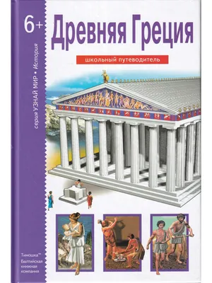 древняя греция / смешные картинки и другие приколы: комиксы, гиф анимация,  видео, лучший интеллектуальный юмор.