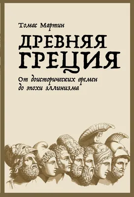 Древняя Греция. Агоста Л. — купить книгу в Минске — Biblio.by