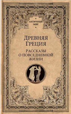 Современная Древняя Греция. Карпюк Сергей - «Любопытные факты о Древней  Греции в доступной форме» | отзывы