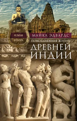 Древняя Индия (Александр Немировский) - купить книгу с доставкой в  интернет-магазине «Читай-город». ISBN: 978-5-44-446513-4