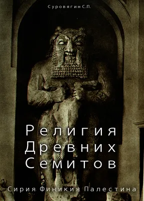 История Древней Палестины: Взгляд в Прошлое и Перспективы Современной  Палестины | Русская культура и история | Дзен