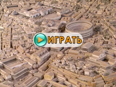 Древний Рим - YouTube