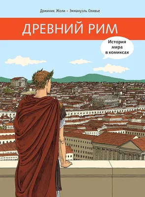 Древний рим , с архитектурными …» — создано в Шедевруме