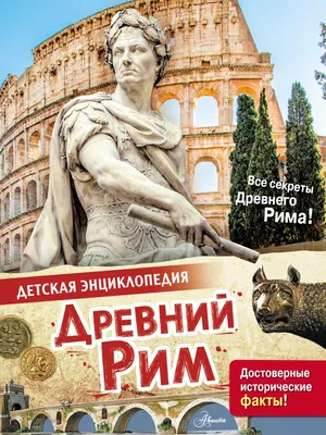 Лекция «Древний Рим» – события на сайте «Московские Сезоны»