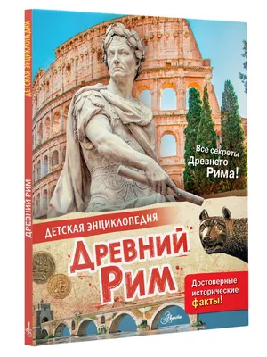 Настоящий Древний Рим. Мифы и правда о Вечном городе, Ольга Ким – скачать  книгу fb2, epub, pdf на ЛитРес