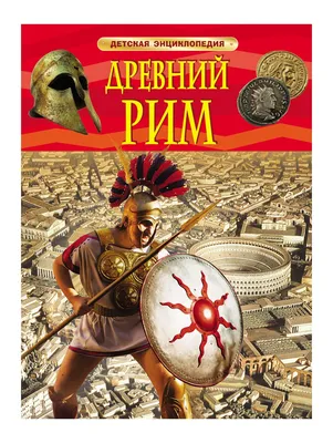 Древний Рим | Агоста Лоредана - купить с доставкой по выгодным ценам в  интернет-магазине OZON (619905605)