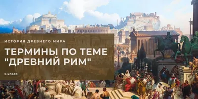Искусство Древнего Рима — в чем особенности древнеримского искусства:  основные виды и важные принципы художественного творчества древних римлян.  Примеры работ мастеров искусств Древнего Рима с фотографиями
