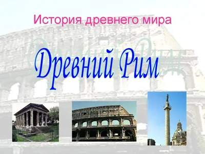 7 инноваций, которые построили Древний Рим