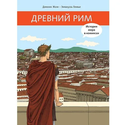 Урок истории по теме \"Древний Рим\". 5-й класс