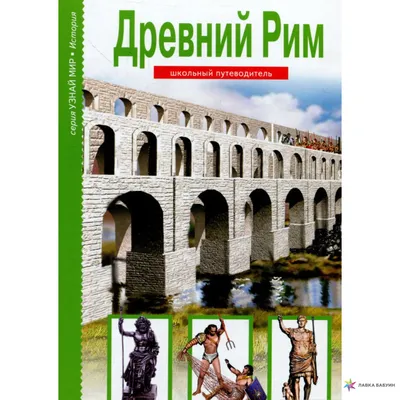 Древний Рим - Издательство Редкая птица