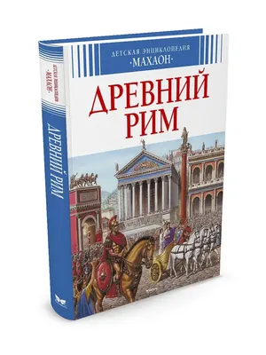 Почему Рим не смог в капитализм | Пикабу