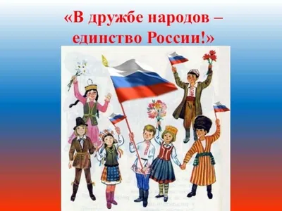 Дружба народов России» — создано в Шедевруме