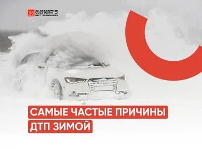 Как избежать ДТП зимой: 8 простых правил - Автошкола \"Авто-Дор\"