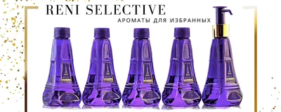 Ароматы RENI Selective: описание коллекции - RENI Наливная парфюмерия оптом