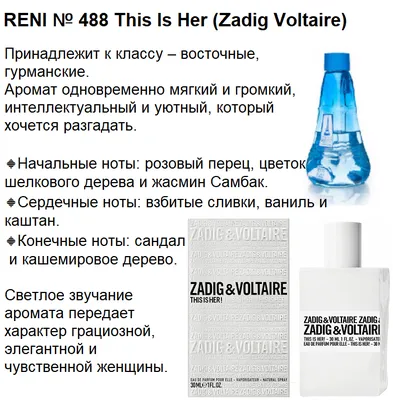 RENI № 485 Аромат направления Mademoiselle (Azzaro) – Наливная парфюмерия  RENI в розницу….+7 950 421 35 38 . КРАСНОЯРСК.