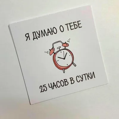 Открытка «Я думаю о тебе 25 часов»