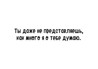 Картинки с надписью - Я думаю только о тебе.. Мир полон твоих неуловимых  очертаний.