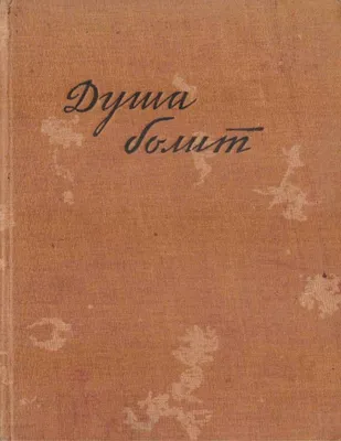 Когда душа болит ... Заболит душа о ком-то - а вы ... - Психология,  №1303059130 | Фотострана – cайт знакомств, развлечений и игр