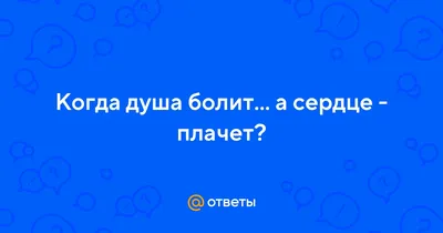 Как за детей душа болит, Как эта боль съедает душу, Они живут своим умом И  не хотят.. | НЕ БУДЕМ О ГРУСТНОМ... | ВКонтакте