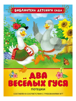 Два веселых гуся