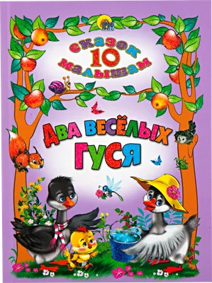 Книга Два веселых гуся - купить детской художественной литературы в  интернет-магазинах, цены на Мегамаркет |
