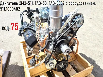 Двигатель на ГАЗ - 3307, двигатель газ 53, 4 - ст. КПП 511.1000402,  511000100040200 Аи-92 (id 3039020), купить в Казахстане, цена на Satu.kz