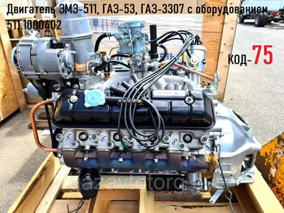 Двигатель ЗМЗ-511, ГАЗ-53, ГАЗ-3307 с оборудованием, 511.1000402  (ID#61979651), цена: 12000 руб., купить на Deal.by