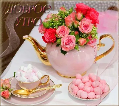 С добрым утром! 17.10.2022🌹☕🧁☕❤️🍁💋🍊💖 в 2023 г | Доброе утро,  Романтические цитаты, Фотографии для мотивации