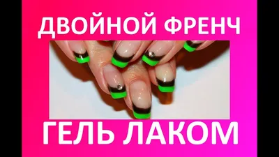 Двойной френч Гель Лак - nail art tutorial - YouTube