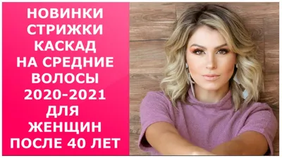 Стрижка каскад на средние волосы: кому идет, модные варианты