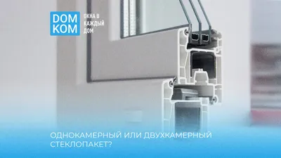 Двухкамерный стеклопакет 32 мм: Ваш ключ к энергоэффективности и комфорту -  Стандарт Окна