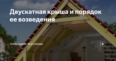 Стропильная система двускатной крыши - устройство, технология строительства  - Строительство саун и бань