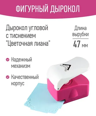 Купить Дырокол для скругления углов размер 2-2,5 см МИКС 5,5х8х8 см  (7882160) в Крыму, цены, отзывы, характеристики | Микролайн