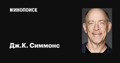 Скачать фото Дж.К. Симмонс в формате webp