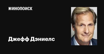 Легендарные кадры с участием Джеффа Дэниелса: доступны для скачивания