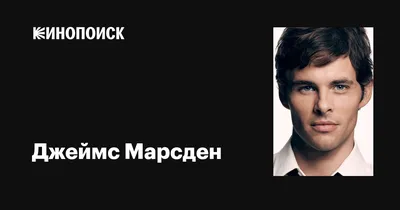 Портреты Джеймса Марсдена: красота, утонченность, стиль