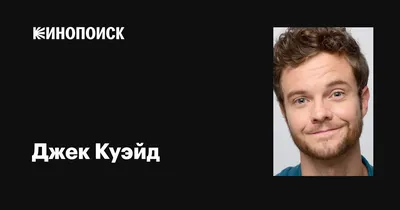 Изображения Джека Куэйда: фото в высоком разрешении jpg