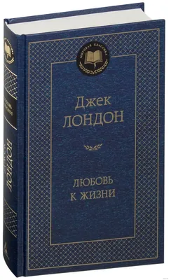 Любовь к жизни (Перевод Н. Дарузес) [1976 Джек Лондон - Собрание сочинений  в тринадцати томах. Том 3]