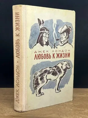 Иллюстрация 1 из 14 для Любовь к жизни - Джек Лондон | Лабиринт - книги.  Источник: Лабиринт