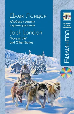 Любовь к жизни, Джек Лондон - «Хороший сборник рассказов для детей и  взрослых. » | отзывы